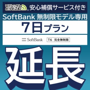 【延長専用】 安心補償付き wifi レンタル 完全無制限 T6 7日 ルーター wi-fi  ポケットwifi