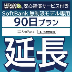 【延長専用】 安心補償付き wifi レンタル 完全無制限 T6 90日 ルーター wi-fi  ポケットwifi