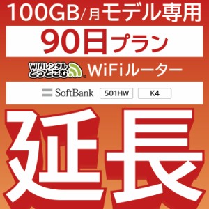 【延長専用】 wifi レンタル wifiレンタル 100GBプラン 90日 ルーター wi-fi  ポケットwifi