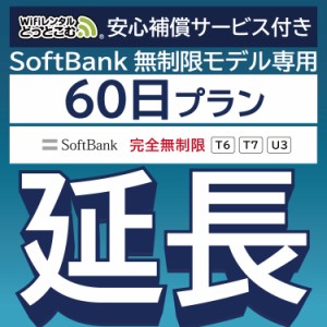 【延長専用】 安心補償付き wifi レンタル 完全無制限 T6 60日 ルーター wi-fi  ポケットwifi