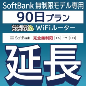 【延長専用】wifi レンタル T6 完全無制限 90日 ルーター wi-fi  ポケットwifi