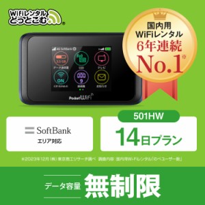 ポケットwifi レンタル 無制限 14日 501HW 日本国内専用 往復送料無料 即日発送 ソフトバンク 空港 受取 wi-fi ルーター