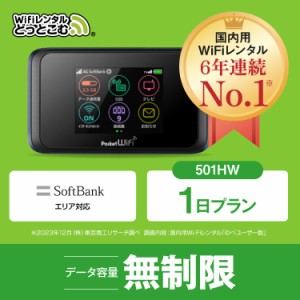 ポケットwifi レンタル 無制限 1日 501HW 日本国内専用 往復送料無料 即日発送 ソフトバンク 空港 受取 wi-fi ルーター