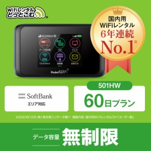 ポケットwifi レンタル 無制限 60日 501HW 日本国内専用 往復送料無料 即日発送 ソフトバンク 空港 受取 wi-fi ルーター