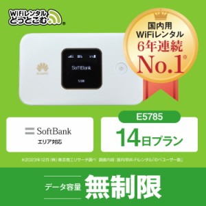 ポケットwifi レンタル 無制限 14日 E5785 日本国内専用 往復送料無料 即日発送 ソフトバンク 空港 受取 wi-fi ルーター