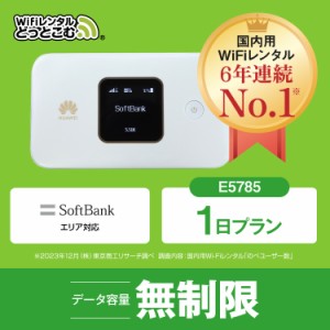 ポケットwifi レンタル 無制限 1日 E5785 日本国内専用 即日発送 ソフトバンク 空港 受取 wi-fi ルーター