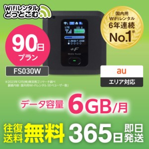 ポケットwifi レンタル au エーユー 6GB 90日 FS030W 日本国内専用 往復送料無料 即日発送 空港 受取 wi-fi ルーター