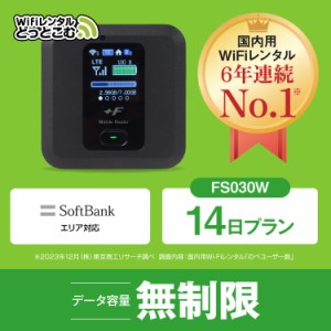 ポケットwifi レンタル 無制限 14日 FS030W 日本国内専用 往復送料無料 即日発送 ソフトバンク 空港 受取 wi-fi ルーター