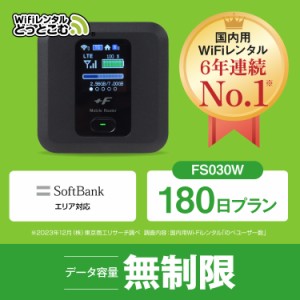 ポケットwifi レンタル 無制限 180日 FS030W 日本国内専用 往復送料無料 即日発送 ソフトバンク 空港 受取 wi-fi ルーター