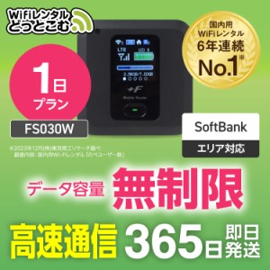 ポケットwifi レンタル 無制限 1日 FS030W 日本国内専用 即日発送 ソフトバンク 空港 受取 wi-fi ルーター 