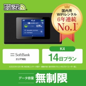 ポケットwi-fi レンタル 無制限 14日 K4 日本国内専用 ソフトバンク 往復送料無料 即日発送 空港 受取 wi-fi ルーター