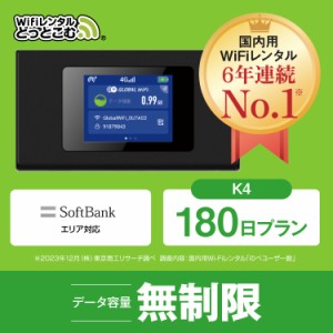 ポケットwi-fi レンタル 無制限 180日 K4 日本国内専用 ソフトバンク 往復送料無料 即日発送 空港 受取 wi-fi ルーター