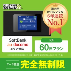 ポケットwifi レンタル 無制限 60日 au ソフトバンク docomo 日本国内専用 空港 受取 wi-fi ルーター K4 完全無制限