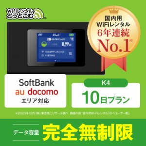 ポケットwifi レンタル 無制限 10日 au ソフトバンク docomo 日本国内専用 空港 受取 wi-fi ルーター K4 完全無制限