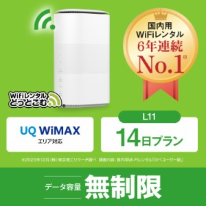 ホームルーター wifi レンタル 無制限 au WiMAX 5G対応 14日 L11 日本国内専用 往復送料無料 即日発送 エーユー ワイマックス 置き型wifi