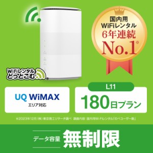 ホームルーター wifi レンタル 無制限 au WiMAX 5G対応 180日 L11 日本国内専用 往復送料無料 即日発送 エーユー ワイマックス 置き型wif