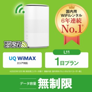 ホームルーター wifi レンタル 無制限 au WiMAX 5G対応 1日 L11 日本国内専用 即日発送 エーユー ワイマックス 置き型wifi