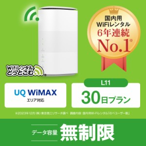 ホームルーター wifi レンタル 無制限 au WiMAX 5G対応 30日 L11 日本国内専用 往復送料無料 即日発送 エーユー ワイマックス 置き型wifi