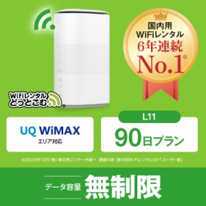 ホームルーター wifi レンタル 無制限 au WiMAX 5G対応 90日 L11 日本国内専用 往復送料無料 即日発送 エーユー ワイマックス 置き型wifi