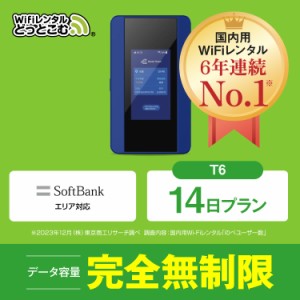 ポケットwifi レンタル 無制限 14日 T6 日本国内専用 往復送料無料 即日発送 ソフトバンク 空港 受取 wi-fi ルーター