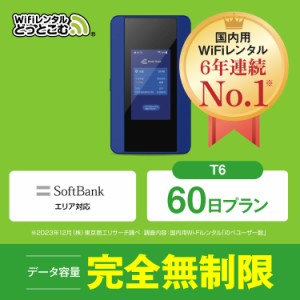 ポケットwifi レンタル 完全無制限 60日 T6 日本国内専用 往復送料無料 即日発送 ソフトバンク 空港 受取 wi-fi ルーター