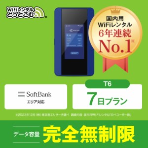 ポケットwifi レンタル 無制限 7日 T6 日本国内専用 往復送料無料 即日発送 ソフトバンク 空港 受取 wi-fi ルーター