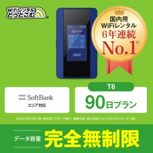 ポケットwifi レンタル 完全無制限 90日 T6 日本国内専用 往復送料無料 即日発送 ソフトバンク 空港 受取 wi-fi ルーター