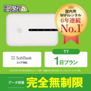 ポケットwifi レンタル 無制限 1日 T7  日本国内専用 即日発送 ソフトバンク 空港 受取 wi-fi ルーター