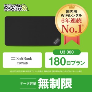 ポケットwi-fi レンタル 無制限 180日 U3  日本国内専用 往復送料無料 即日発送 ソフトバンク 空港 受取 wi-fi ルーター