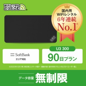 ポケットwi-fi レンタル 無制限 90日 U3  日本国内専用 往復送料無料 即日発送 ソフトバンク 空港 受取 wi-fi ルーター