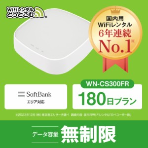 ホームルーター wifi レンタル 180日 無制限 日本国内専用 往復送料無料 即日発送 softbank WN-CS300FR ソフトバンク 空港 受取