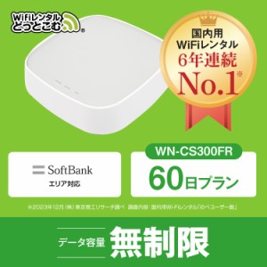 ホームルーター wifi レンタル 60日 無制限 日本国内専用 往復送料無料 即日発送 softbank WN-CS300FR ソフトバンク 空港 受取