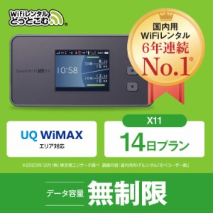 ポケットwi-fi レンタル 無制限 au WiMAX 5G対応 14日 X11 往復送料無料 即日発送 エーユー ワイマックス ポケットwifi wi-fi ルーター 