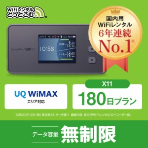 ポケットwi-fi レンタル 無制限 au WiMAX 5G対応 180日 X11 往復送料無料 即日発送 エーユー ワイマックス ポケットwifi wi-fi ルーター 