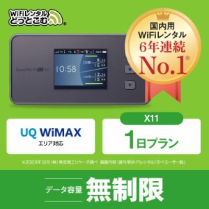 ポケットwi-fi レンタル 無制限 au WiMAX 5G対応 1日 X11 即日発送 エーユー ワイマックス ポケットwifi wi-fi ルーター テレワークwifi 