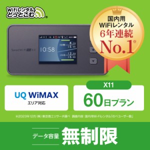 ポケットwi-fi レンタル 無制限 au WiMAX 5G対応 60日 X11 往復送料無料 即日発送 エーユー ワイマックス ポケットwifi wi-fi ルーター 