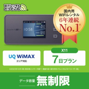 ポケットwi-fi レンタル 無制限 au WiMAX 5G対応 7日 X11 往復送料無料 即日発送 エーユー ワイマックス ポケットwifi wi-fi ルーター テ