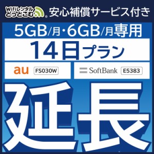 【延長専用】 安心補償付き wifi レンタルwifi レンタル 5GB/6GBプラン  14日 ルーター wi-fi  ポケットwifi 2週間