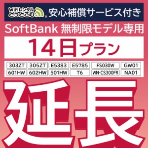 【延長専用】 安心補償付き wifi レンタル 14日 ルーター wi-fi  ポケットwifi 2週間