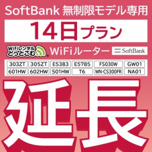 【延長専用】wifi レンタル 14日 ルーター wi-fi  ポケットwifi 2週間