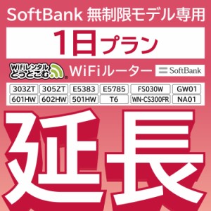 【延長専用】wifi レンタル 1日 ルーター wi-fi  ポケットwifi 1日