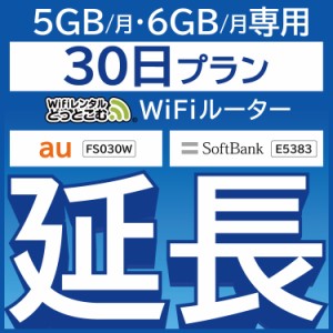 【延長専用】wifi レンタル 5GB/6GBプラン 30日 ルーター wi-fi  ポケットwifi 1ヵ月