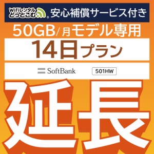 【延長専用】 wifi レンタル wifiレンタル 50GBプラン 14日 ルーター wi-fi  ポケットwifi