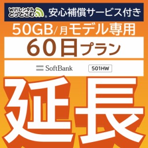 【延長専用】 wifi レンタル wifiレンタル 50GBプラン 60日 ルーター wi-fi  ポケットwifi