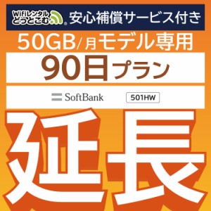 【延長専用】 wifi レンタル wifiレンタル 50GBプラン 90日 ルーター wi-fi  ポケットwifi