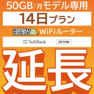 【延長専用】wifi レンタル 50GBプラン 14日 ルーター wi-fi  ポケットwifi