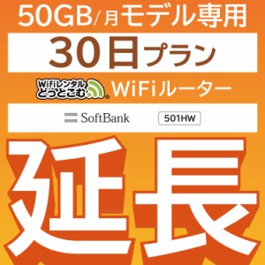 【延長専用】wifi レンタル 50GBプラン 30日 ルーター wi-fi  ポケットwifi 1ヵ月