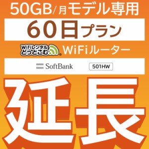 【延長専用】wifi レンタル 50GBプラン 60日 ルーター wi-fi  ポケットwifi 2ヵ月