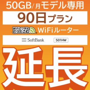 【延長専用】wifi レンタル 50GBプラン 90日 ルーター wi-fi  ポケットwifi 3ヵ月