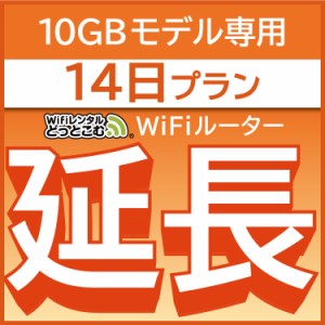 【延長専用】wifi レンタル 10GBプラン 14日 ルーター wi-fi  ポケットwifi 1週間